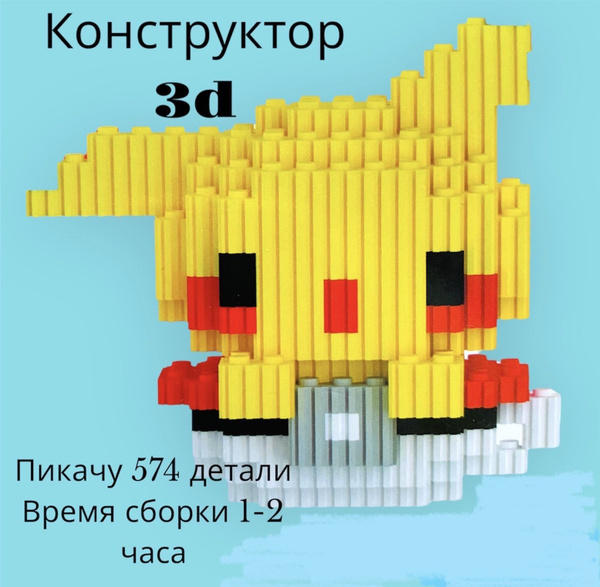 Конструктор 3d пластик Пикачу 574 детали / Объемный конструктор для ...