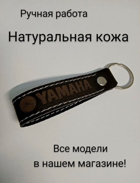 Брелок Ямаха - купить с доставкой по выгодным ценам в интернет-магазине ...
