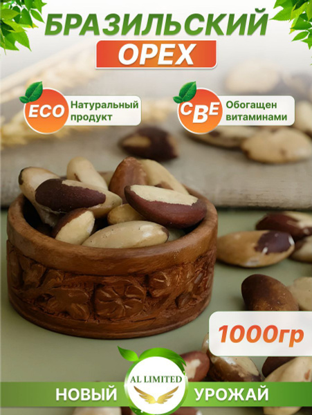Бразильский орех очищенный сырой 1 кг - купить с доставкой по выгодным ...