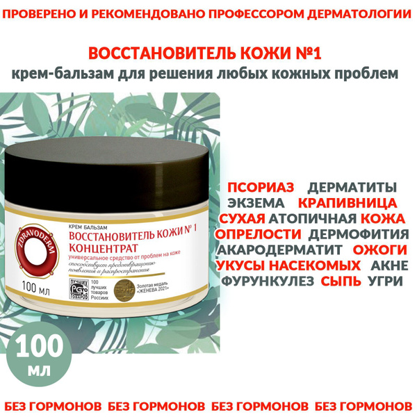Мазь от псориаза Здраводерм №1 100 мл концентрат, для лица, рук и тела ...
