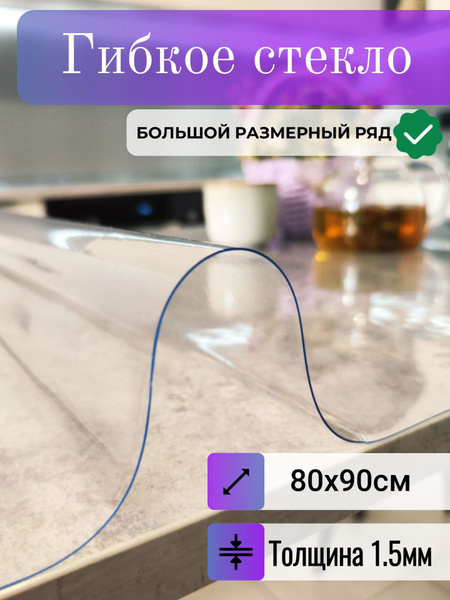 Гибкое стекло 80x90 см, толщина 1.5 мм, прозрачный, ПВХ ...