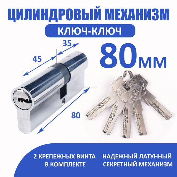 Цилиндровый механизм (личинка) 80мм (45*35) ключ/ключ купить по низкой ...