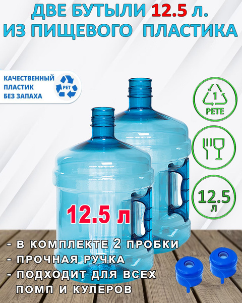 Бутылка 12,5 литров для воды многоразовая 2 шт и 2 пробки по выгодной ...