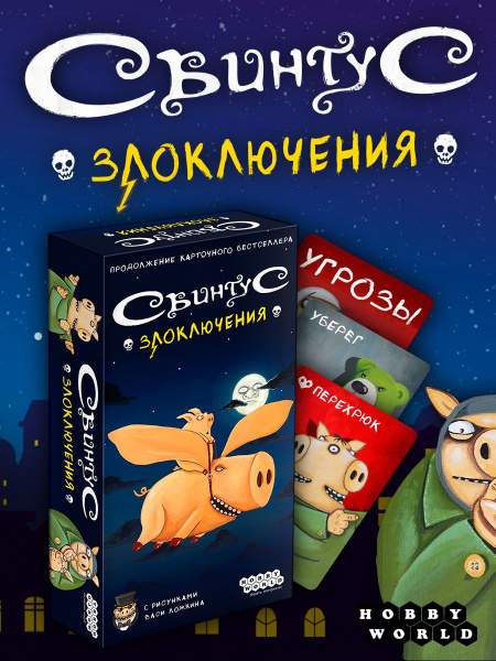 Настольная игра Hobby World Свинтус Злоключения - купить с доставкой по ...