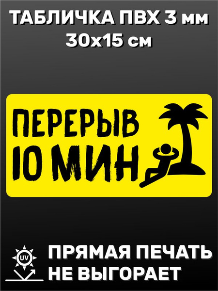 Табличка информационная - Перерыв 10 минут 30х15 см, 30 см, 15 см ...