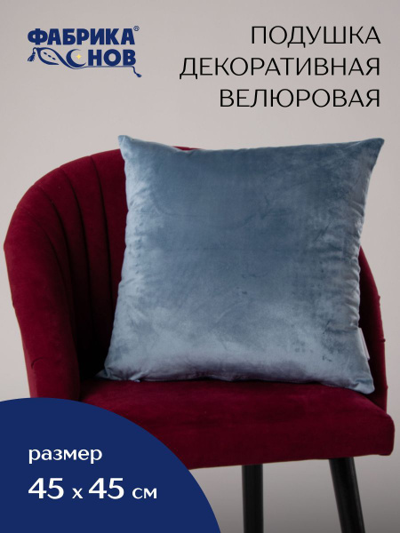 Подушка декоративная 45х45/думка 45x45 - купить по низкой цене в ...