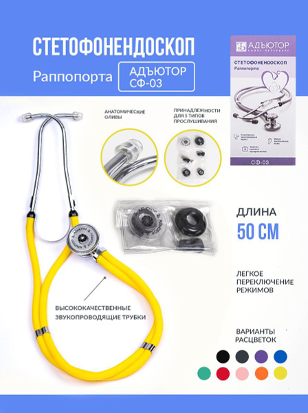 Стетофонендоскоп СФ-03 /Фонендоскоп медицинский /Стетоскоп - купить с ...