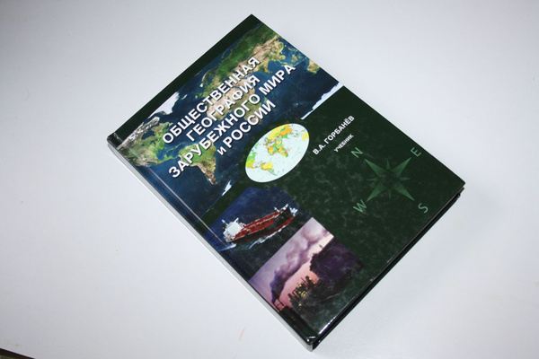 Общественная география зарубежного мира и России. Учебник для студентов ...