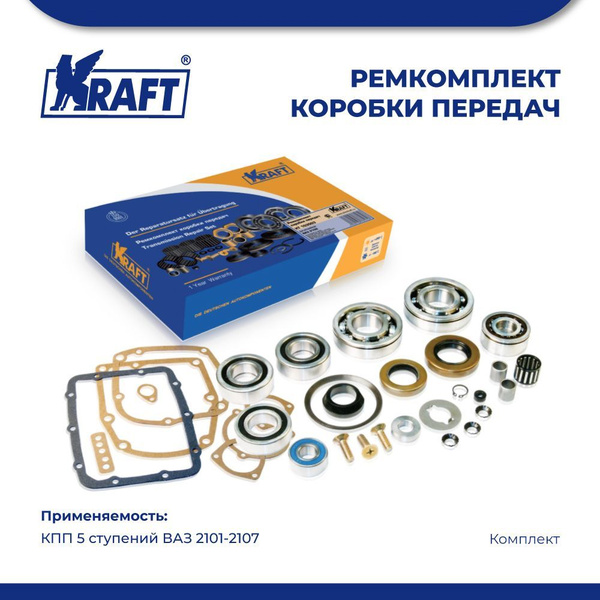 Ремкомплект кпп ваз 2107. Kraft KT 103003 ремкомплект КПП 2108-099 5ступ 103. Ремкомплект КПП Гранта. 018-20 Ремкомплект КПП 5-ти ст 420.3181 АДС большой.