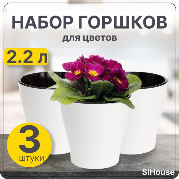 Горшок для цветов маленький 2.2 л Лея двойной с автополивом белый ...