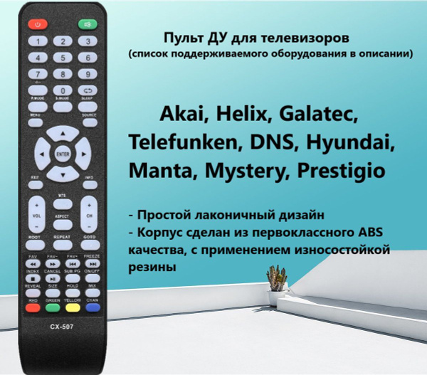 Пульт ДУ HUAYU CX-507 (CX507) AKAI - купить по выгодной цене в интернет ...