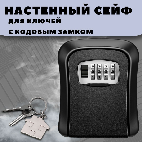 Сейф для хранения ключей, ключница настенная с кодовым замком - купить ...