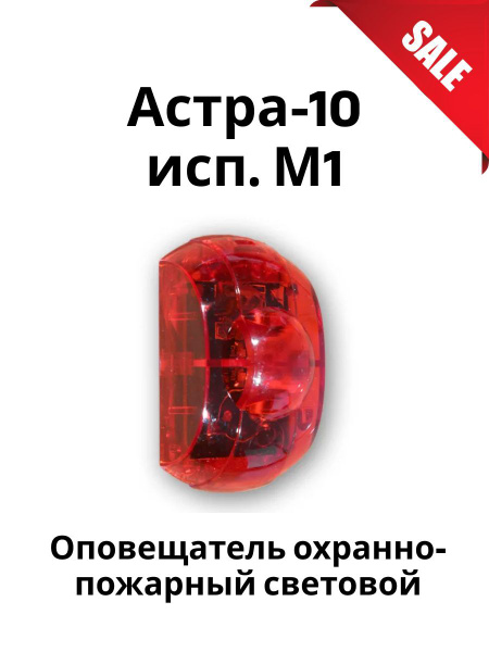 Астра-10 исп. М1 оповещатель световой, сверхяркие светодиоды ...