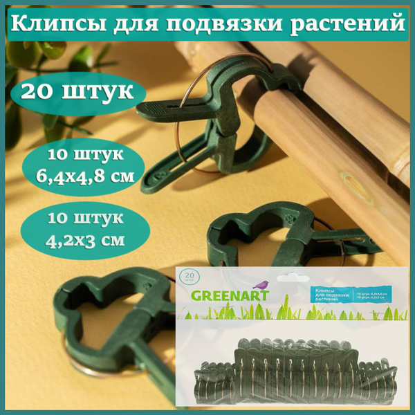 Клипсы для подвязки растений, Greenart, 20 шт / Большие прищепки 6,4 см ...