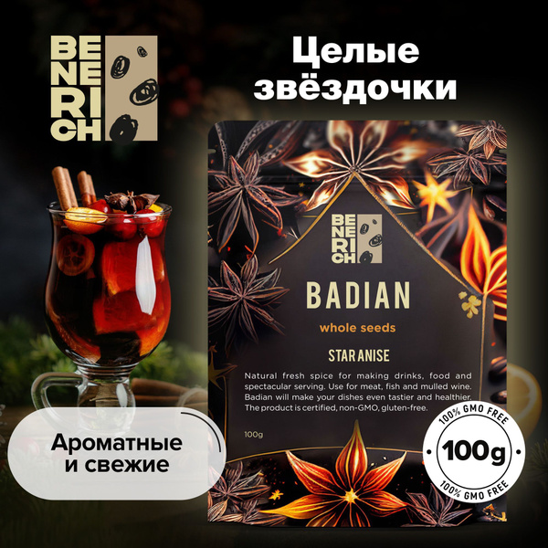 Бадьян анис звездчатый целый, 100 грамм - купить с доставкой по ...