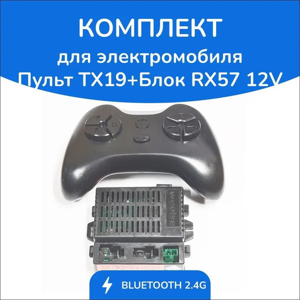 Комплект для электромобиля Пульт TX19+Блок RX57 - купить с доставкой по ...