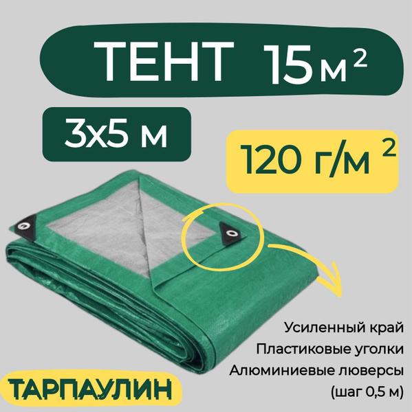 Тент строительный 3х5м 120г/м2 ТАРПАУЛИН (ПЕ) - купить по выгодным ...