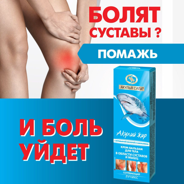 Акулья сила. Крем-бальзам разогревающий от боли в мышцах, суставах ...