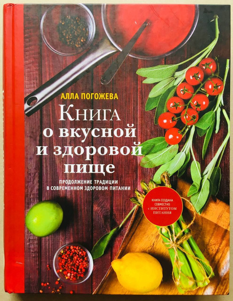 Книга о вкусной и здоровой пище | Погожева Алла Владимировна купить на ...