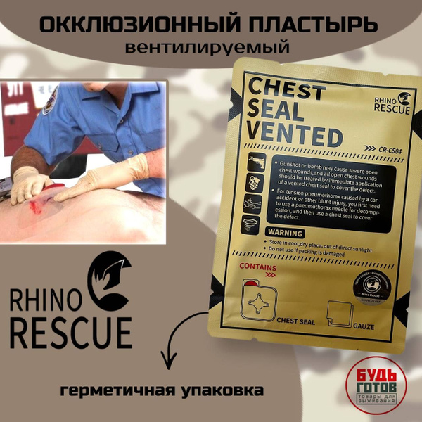 Окклюзионный пластырь Rhino Rescue нового поколения с улучшенной ...
