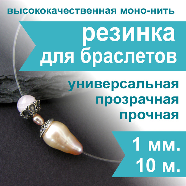 Резинка для браслетов Crystalline 1 мм (10 м) прочная, прозрачная ...