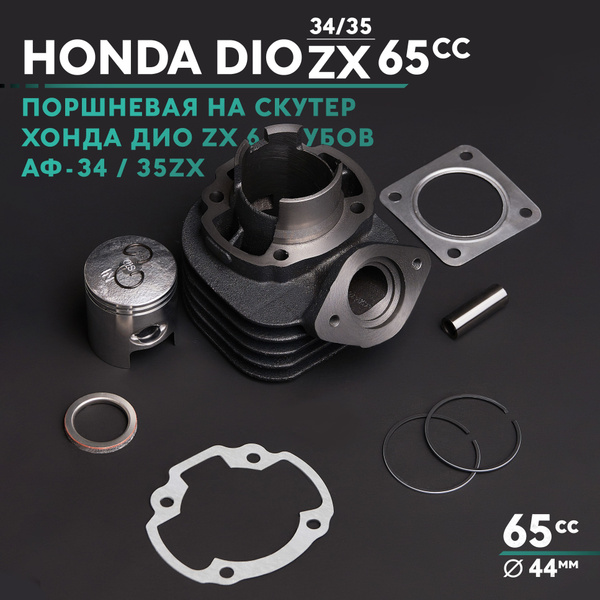 Поршневая (ЦПГ) на скутер Хонда Дио 65 кубов / Аф-34 / 35 / Honda Dio ...