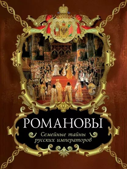 Романовы. Семейные тайны русских императоров | Балязин Вольдемар ...