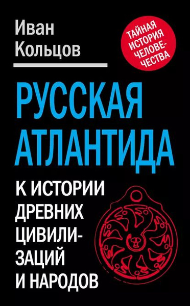 Русская Атлантида. К истории древних цивилизаций и народов | Кольцов ...