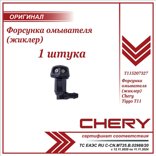 Форсунка омывателя Чери Тигго Т11 (жиклер) / Chery Tiggo T11 ...