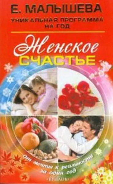 Женское счастье. От мечты к реальности за один год | Малышева Елена ...