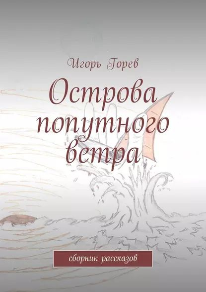 Острова попутного ветра. сборник рассказов | Горев Игорь | Электронная ...