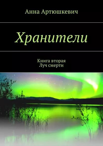Хранители. Книга вторая: Луч смерти | Артюшкевич Анна | Электронная ...