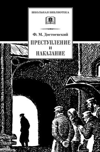 Преступление и наказание | Достоевский Федор Михайлович | Электронная ...