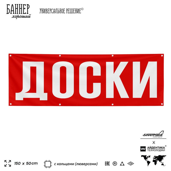 Рекламная вывеска баннер ДОСКИ, 150х50 см, с люверсами, для магазина ...