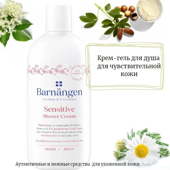 Barnangen Sensitive Shower Cream Крем-гель для душа для чувствительной ...