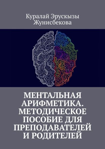 Ментальная арифметика. Методическое пособие для преподавателей и ...