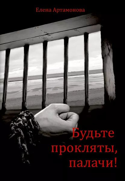 Будьте прокляты фото