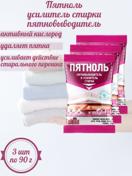 Пятноль усилитель стирки-пятновыводитель - купить с доставкой по ...
