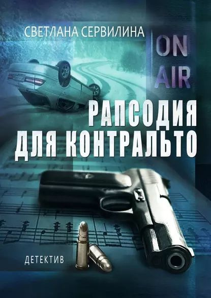 Рапсодия для контральто | Сервилина Светлана | Электронная книга ...