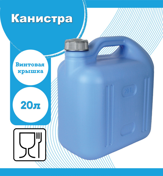 Канистра пластиковая 20 литров. Канистра для воды. Емкость пищевая ...