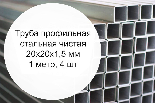 Труба профильная квадратная стальная 20х20х1.5, 1м, 4 шт - купить с ...