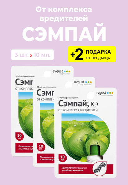 Средство от комплекса вредителей "Сэмпай", 10 мл., 3 упаковки + 2 ...