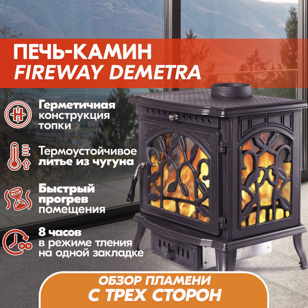 Печь-камин чугунная FireWay Demetra (ФаирВэй Деметра), отопительная ...