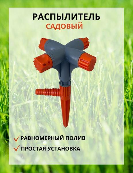 Распылитель садовый 4-х лепестковый для полива газона разбрызгиватель ...