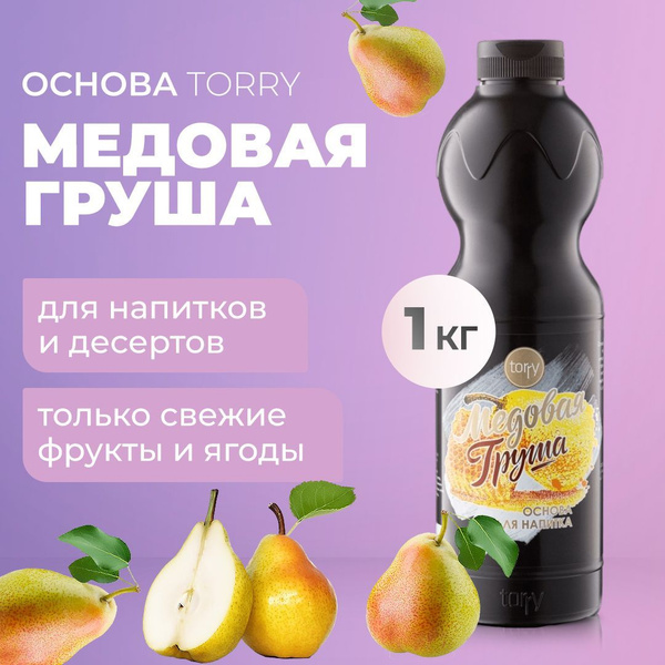 Основа для напитков Торри (Torry) Медовая груша 1 кг, концентрат для ...