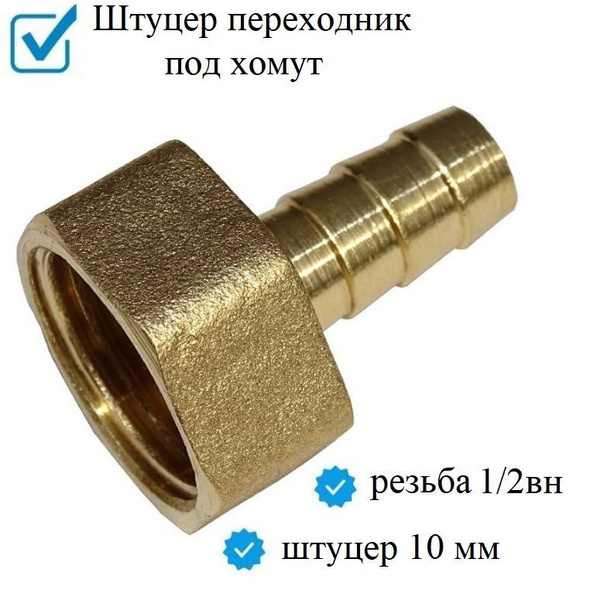 Штуцер (переходник) для шланга 1/2 внутренняя резьба со штуцером 10 мм ...