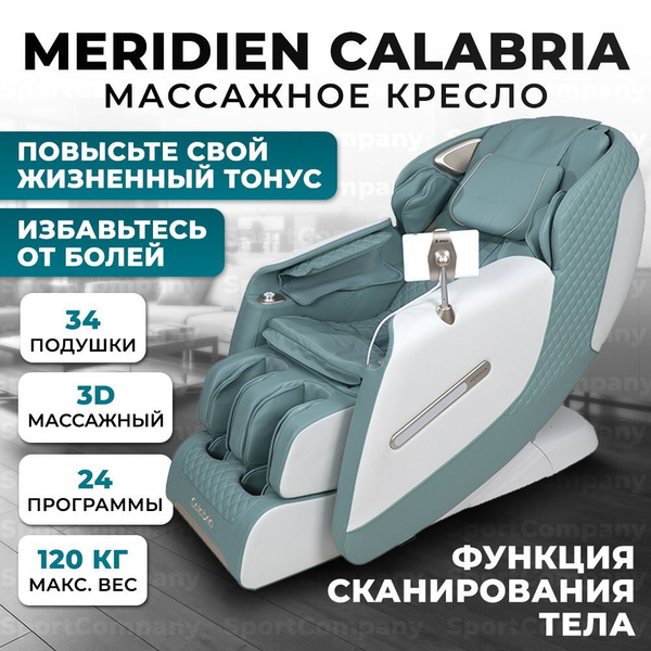 Массажное кресло Meridien Calabria (White + Green), 3D массаж, до 120 ...