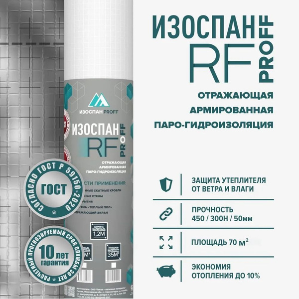 Пароизоляция Изоспан RF фольгированная отражающая 70 м2 - купить с ...