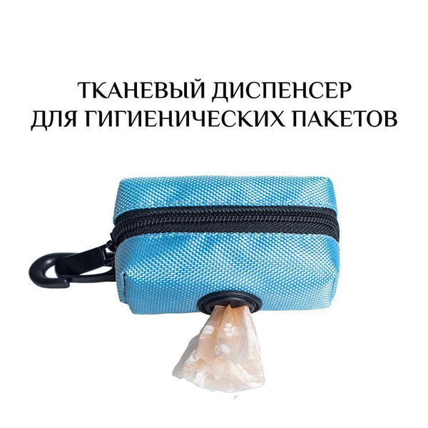 Тканевый контейнер (диспенсер) для пакетов + рулон пакетов для выгула ...
