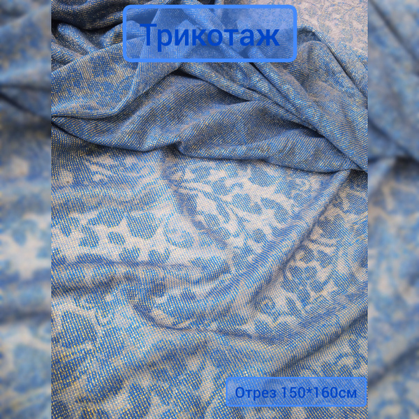 Ткань для шитья Трикотаж люрекс , Италия ,отрез 150 *160 см - купить с ...
